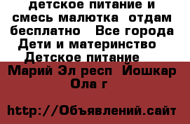 детское питание и смесь малютка  отдам бесплатно - Все города Дети и материнство » Детское питание   . Марий Эл респ.,Йошкар-Ола г.